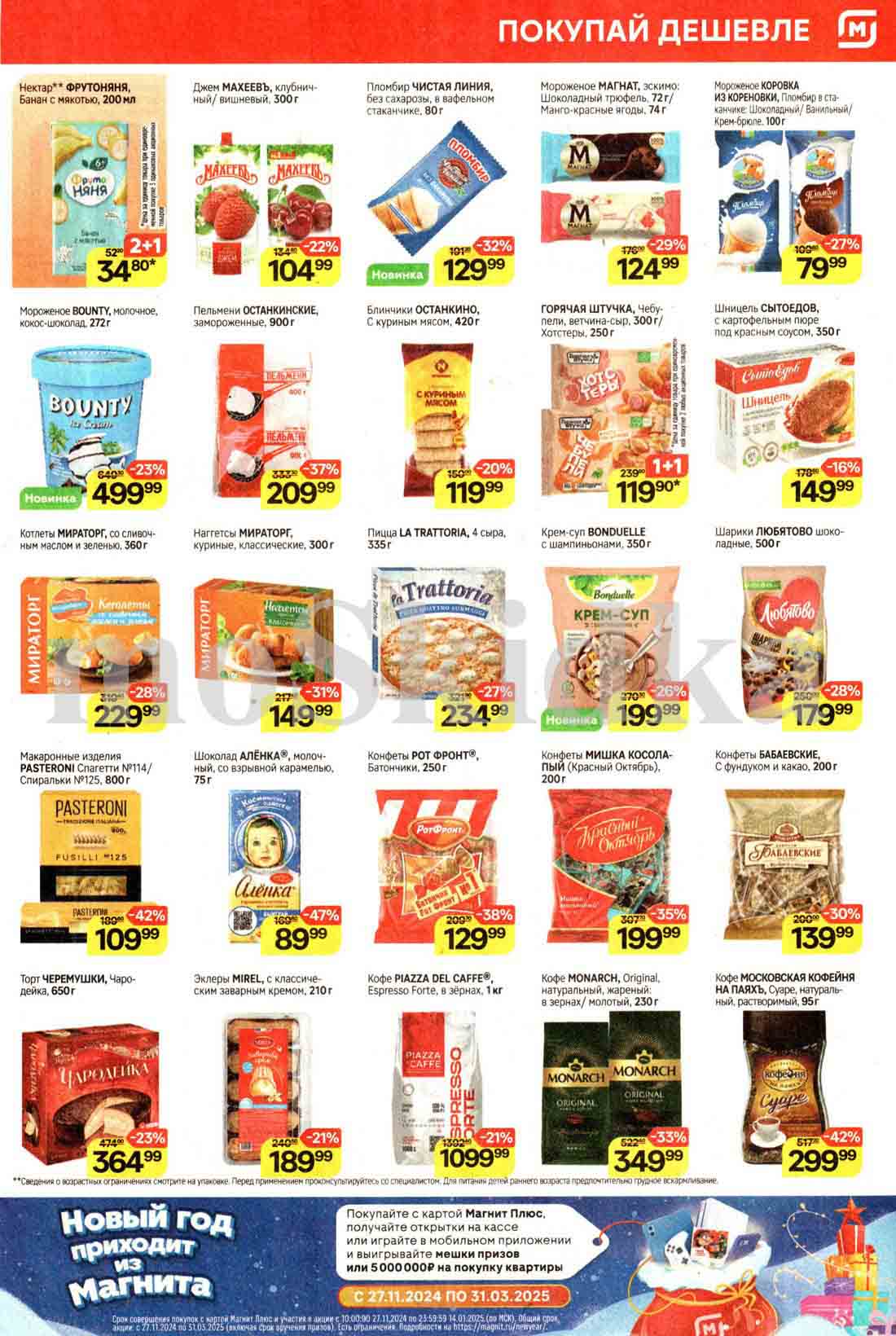 Акция 1+1 в магнит с 25 декабря 2025 чебупели "Горячая Штучка" 119.90 рублей при покупке 2 шт единовременно. 